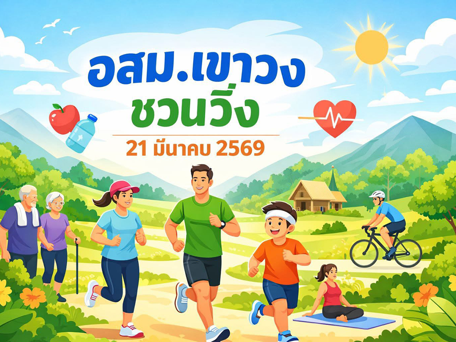 อสม.เขาวง ชวนวิ่ง ห่างไกลโรค NCDs