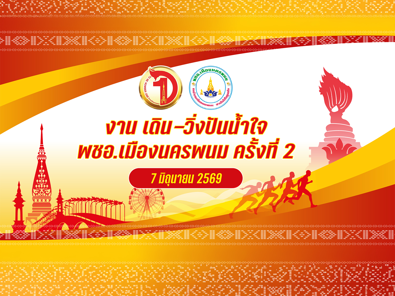 เดินวิ่งปันน้ำใจ  พชอ.เมืองนครพนมครั้งที่ 2