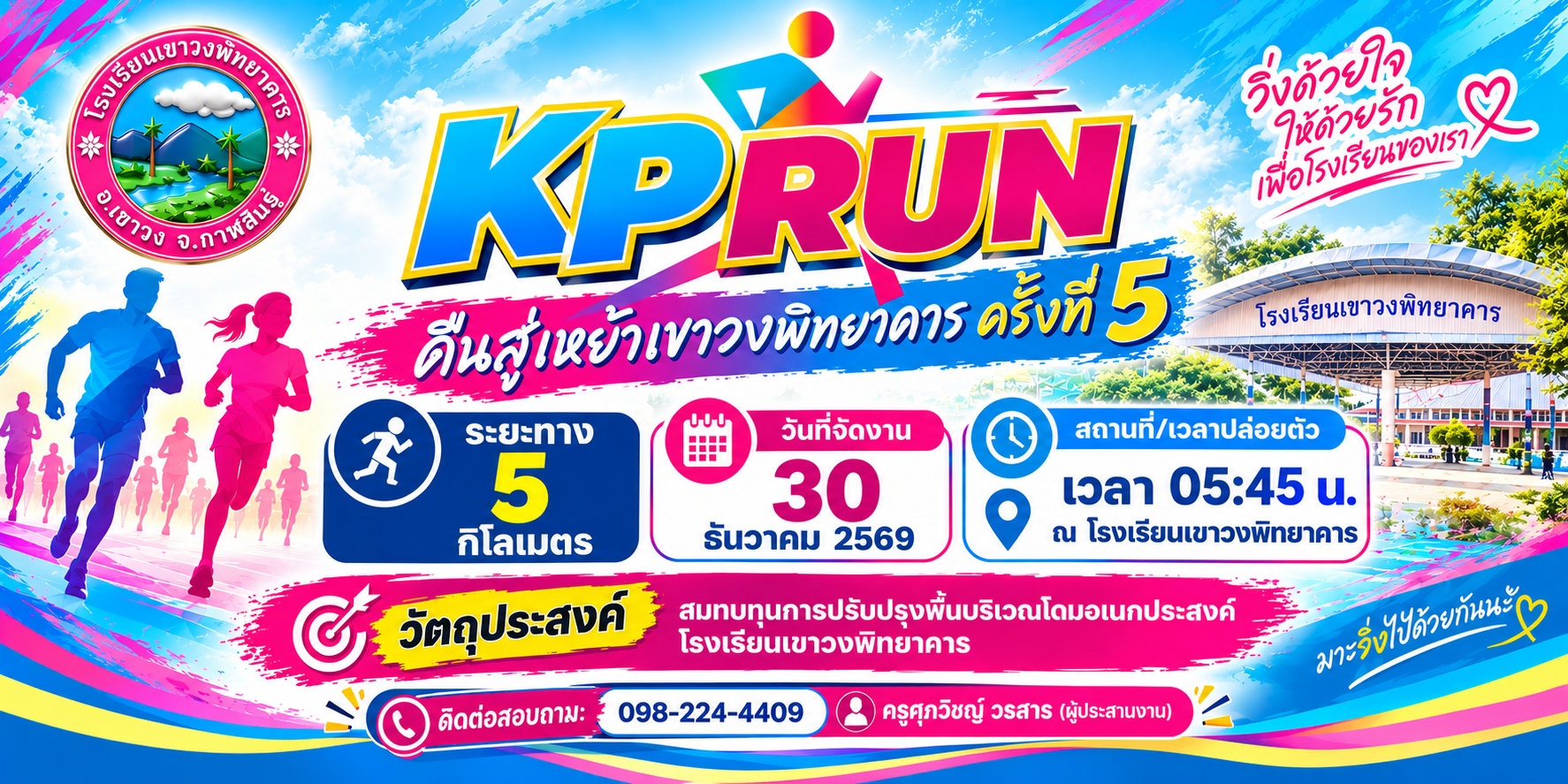 ภาพกิจกรรม KP RUN คืนสู่เหย้า เขาวงพิทยาคาร