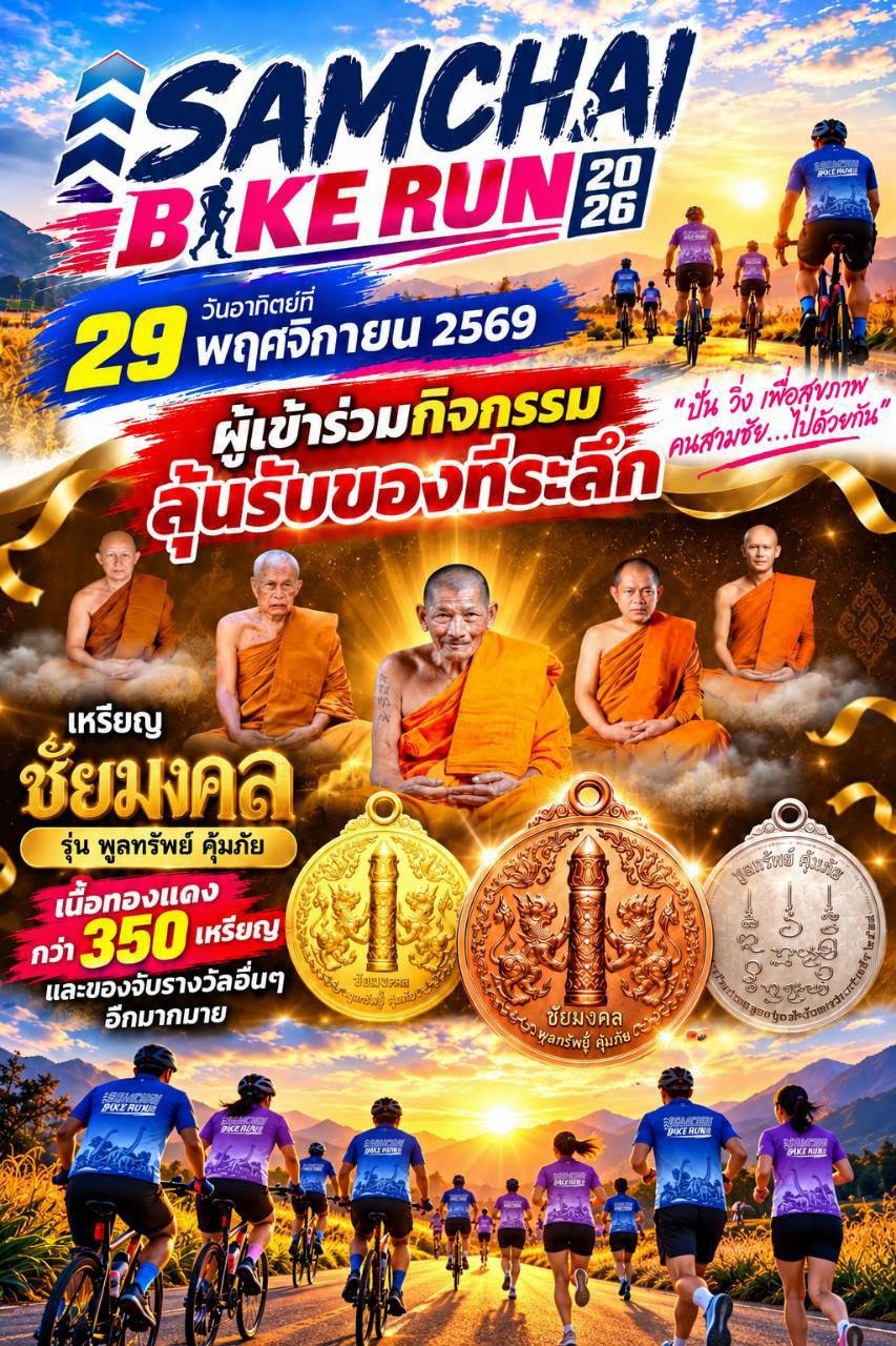 ภาพกิจกรรม SAMCHAI BIKE RUN 2026