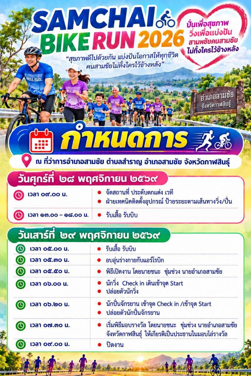 ภาพกิจกรรม SAMCHAI BIKE RUN 2026