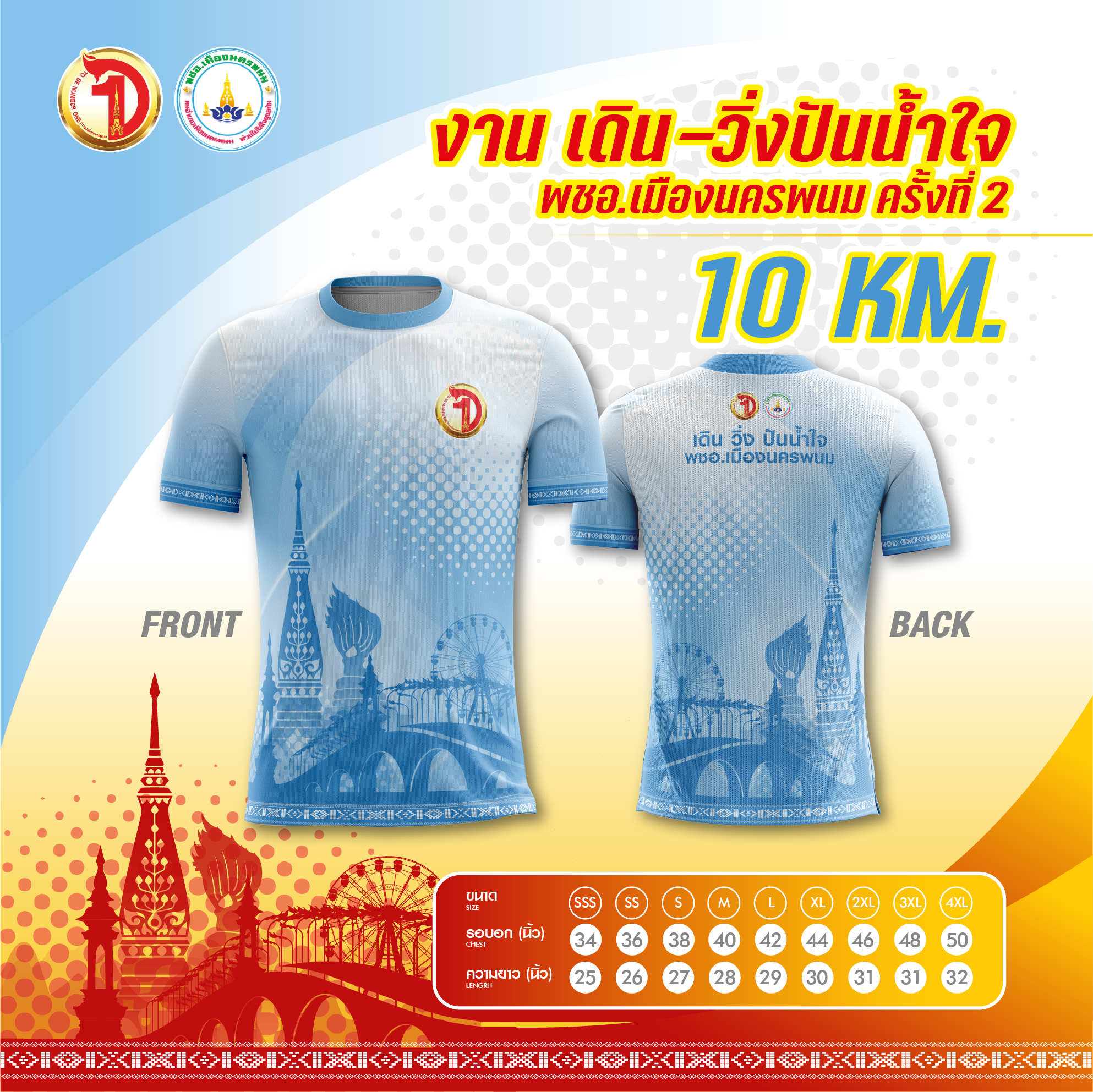 ภาพกิจกรรม เดินวิ่งปันน้ำใจ  พชอ.เมืองนครพนมครั้งที่ 2