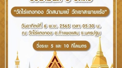 โปสเตอร์ วิ่งรับบุญ