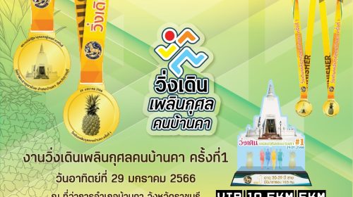 โปสเตอร์ วิ่งเดินเพลินกุศลคนบ้านคา