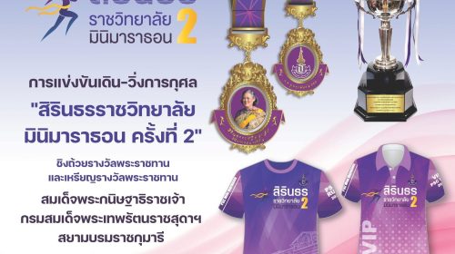 โปสเตอร์ สิรินธรราชวิทยาลัย มินิมาราธอน ครั้งที่ 2
