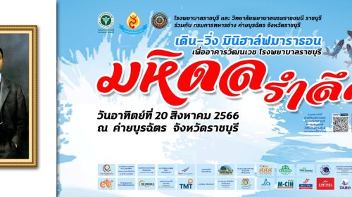 โปสเตอร์ มหิดลรำลึก ครั้งที่ 4