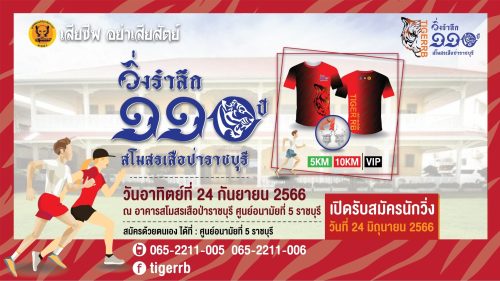 โปสเตอร์ วิ่งรำลึก 110ปี สโมสร​เสือป่า​ราชบุรี​
