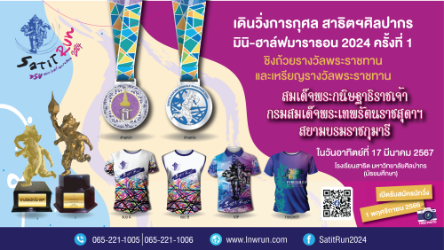 โปสเตอร์ สาธิตฯ ศิลปากร​ มินิ-ฮาล์ฟ​มาราธอน 2024​ ครั้งที่ 1