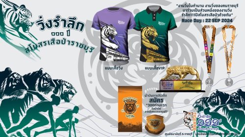 โปสเตอร์ วิ่งรำลึก 111 ปี สโมสร​เสือป่า​ราชบุรี​