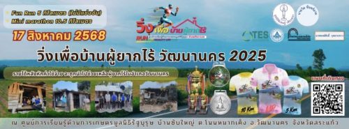 โปสเตอร์ วิ่งเพื่อบ้านผู้ยากไร้ วัฒนานคร 2025