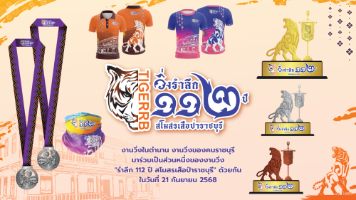 โปสเตอร์ วิ่งรำลึก ๑๑๒ ปี สโมสรเสือป่าราชบุรี