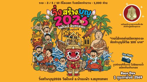 โปสเตอร์ วิ่งสร้างบุญ 2026 วัดโรงเข้